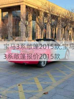 宝马3系敞篷2015款,宝马3系敞篷报价2015款