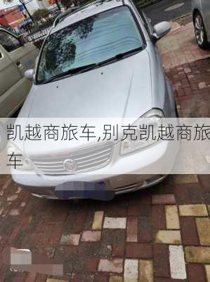 凯越商旅车,别克凯越商旅车