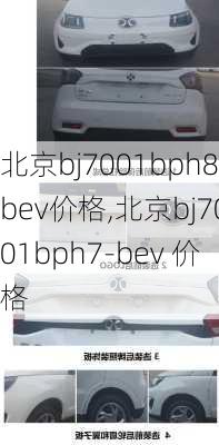 北京bj7001bph8bev价格,北京bj7001bph7-bev 价格