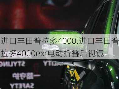 进口丰田普拉多4000,进口丰田普拉多4000exr电动折叠后视镜