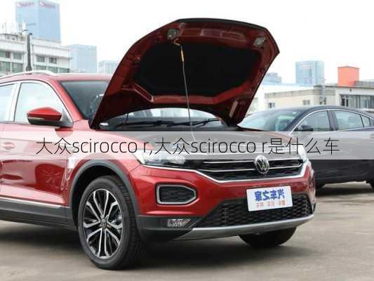 大众scirocco r,大众scirocco r是什么车