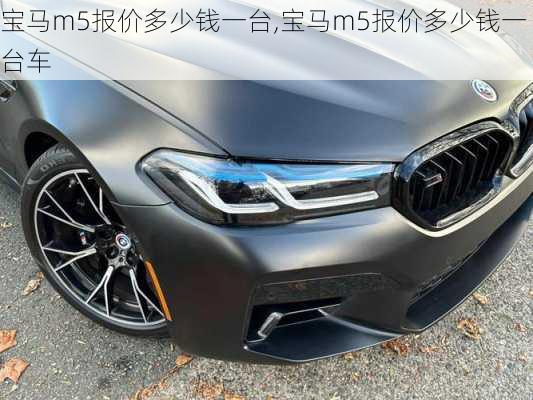 宝马m5报价多少钱一台,宝马m5报价多少钱一台车