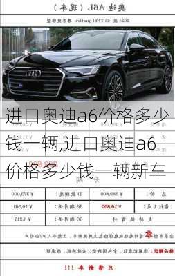 进口奥迪a6价格多少钱一辆,进口奥迪a6价格多少钱一辆新车