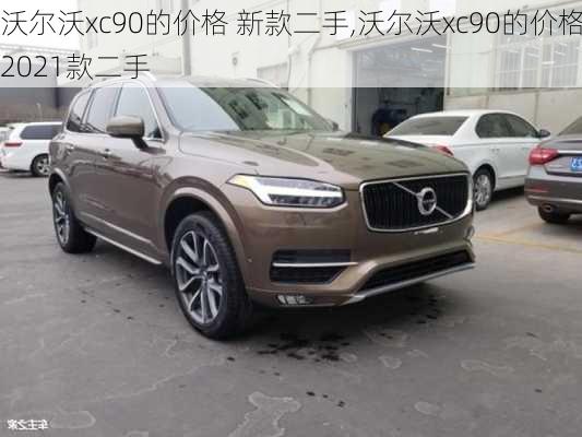 沃尔沃xc90的价格 新款二手,沃尔沃xc90的价格2021款二手