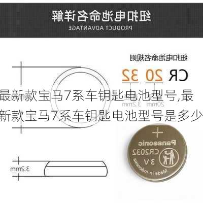 最新款宝马7系车钥匙电池型号,最新款宝马7系车钥匙电池型号是多少