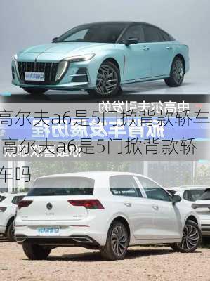 高尔夫a6是5门掀背款轿车,高尔夫a6是5门掀背款轿车吗