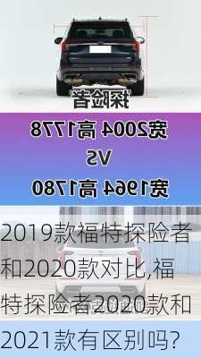 2019款福特探险者和2020款对比,福特探险者2020款和2021款有区别吗?