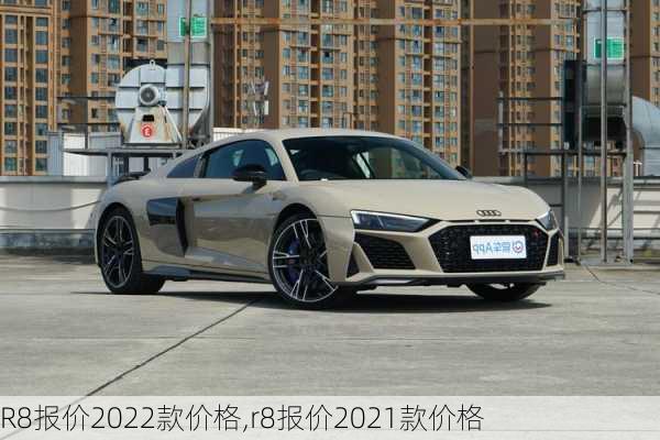 R8报价2022款价格,r8报价2021款价格