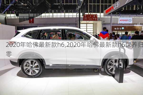 2020年哈佛最新款h6,2020年哈佛最新款h6保养归零