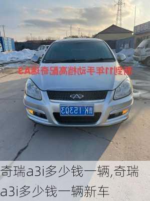 奇瑞a3i多少钱一辆,奇瑞a3i多少钱一辆新车