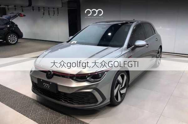 大众golfgt,大众GOLFGTI