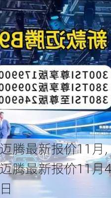 迈腾最新报价11月,迈腾最新报价11月4日