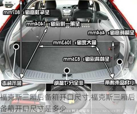 福克斯三厢后备箱开口尺寸,福克斯三厢后备箱开口尺寸是多少