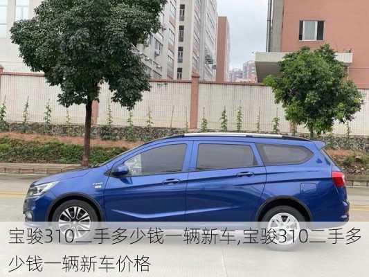 宝骏310二手多少钱一辆新车,宝骏310二手多少钱一辆新车价格