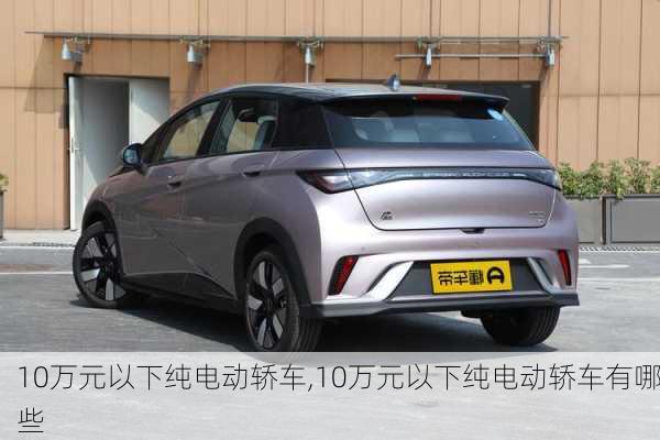 10万元以下纯电动轿车,10万元以下纯电动轿车有哪些