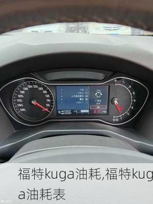 福特kuga油耗,福特kuga油耗表