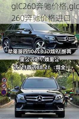 glC260奔驰价格,glc260奔驰价格进口