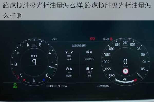 路虎揽胜极光耗油量怎么样,路虎揽胜极光耗油量怎么样啊