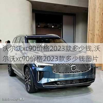 沃尔沃xc90价格2023款多少钱,沃尔沃xc90价格2023款多少钱图片