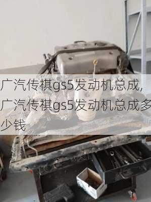 广汽传祺gs5发动机总成,广汽传祺gs5发动机总成多少钱