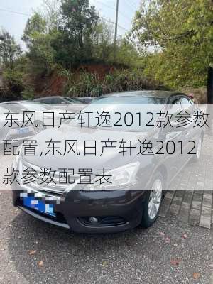 东风日产轩逸2012款参数配置,东风日产轩逸2012款参数配置表