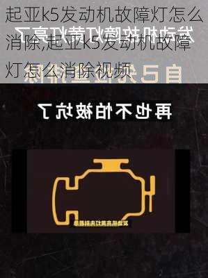 起亚k5发动机故障灯怎么消除,起亚k5发动机故障灯怎么消除视频