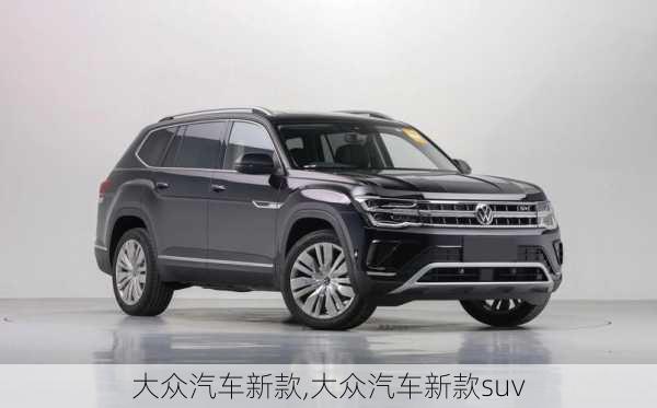 大众汽车新款,大众汽车新款suv