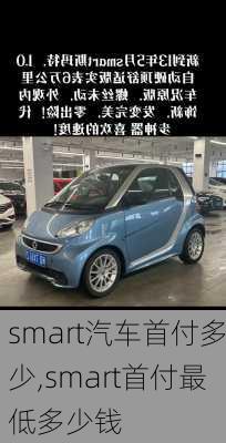 smart汽车首付多少,smart首付最低多少钱