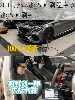 2013款奔驰g500刷程序,奔驰g500刷ecu