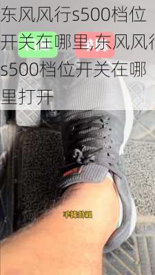 东风风行s500档位开关在哪里,东风风行s500档位开关在哪里打开