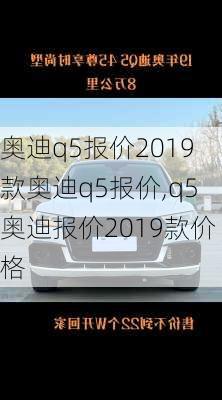 奥迪q5报价2019款奥迪q5报价,q5奥迪报价2019款价格