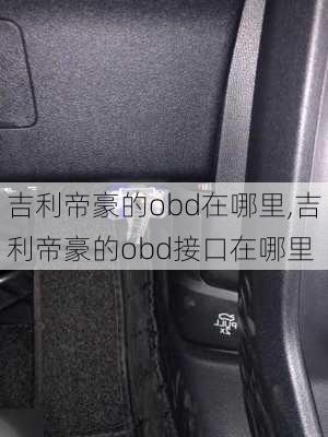 吉利帝豪的obd在哪里,吉利帝豪的obd接口在哪里