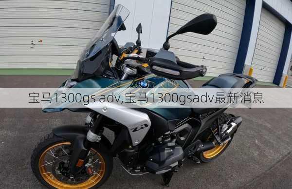 宝马1300gs adv,宝马1300gsadv最新消息