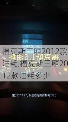 福克斯三厢2012款油耗,福克斯三厢2012款油耗多少