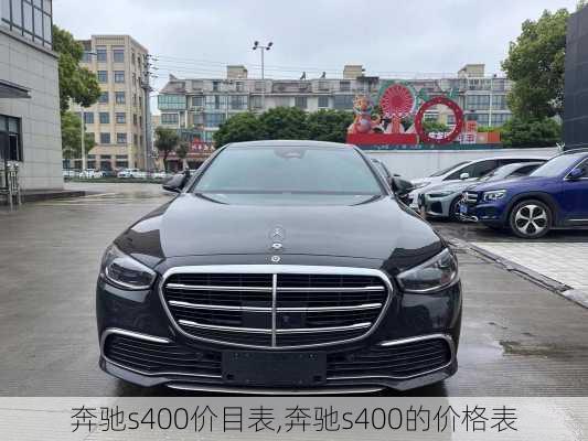 奔驰s400价目表,奔驰s400的价格表