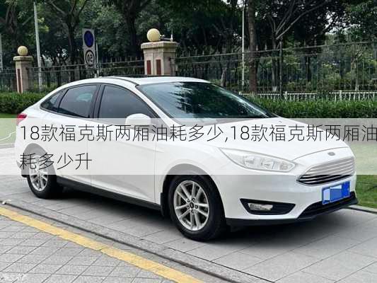 18款福克斯两厢油耗多少,18款福克斯两厢油耗多少升