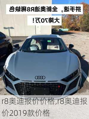 r8奥迪报价价格,r8奥迪报价2019款价格