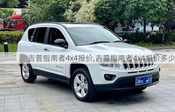 吉普指南者4x4报价,吉普指南者4x4报价多少