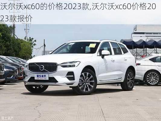 沃尔沃xc60的价格2023款,沃尔沃xc60价格2023款报价