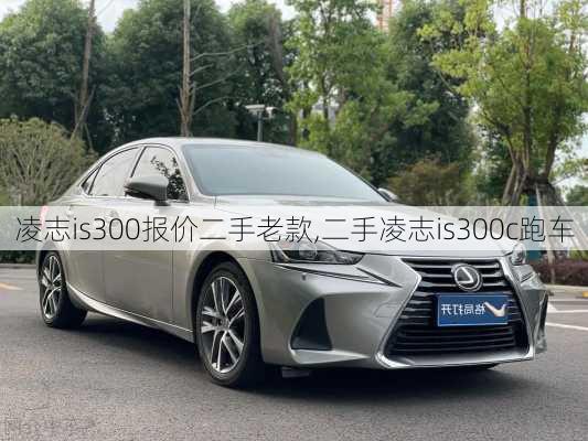 凌志is300报价二手老款,二手凌志is300c跑车