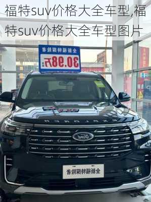 福特suv价格大全车型,福特suv价格大全车型图片