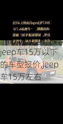 jeep车15万以下的车型报价,jeep车15万左右