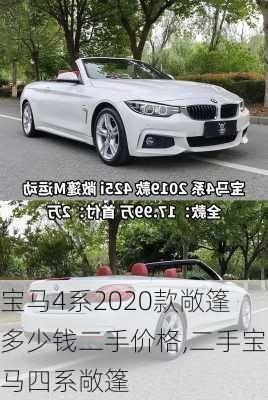 宝马4系2020款敞篷多少钱二手价格,二手宝马四系敞篷