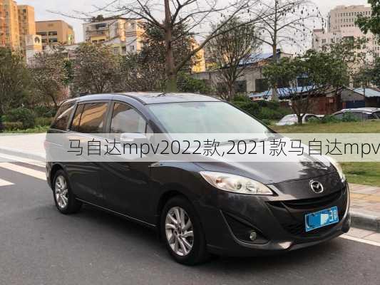 马自达mpv2022款,2021款马自达mpv