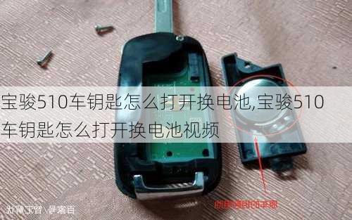 宝骏510车钥匙怎么打开换电池,宝骏510车钥匙怎么打开换电池视频