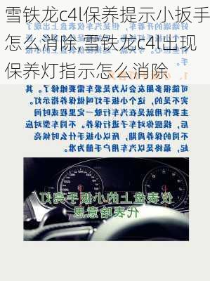 雪铁龙c4l保养提示小扳手怎么消除,雪铁龙c4l出现保养灯指示怎么消除