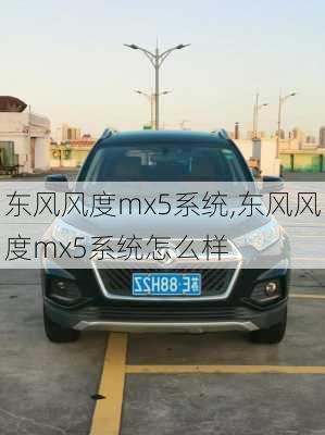 东风风度mx5系统,东风风度mx5系统怎么样