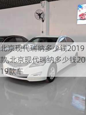 北京现代瑞纳多少钱2019款,北京现代瑞纳多少钱2019款车