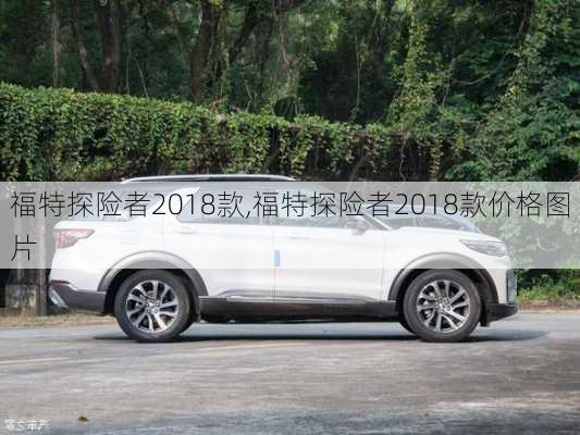 福特探险者2018款,福特探险者2018款价格图片