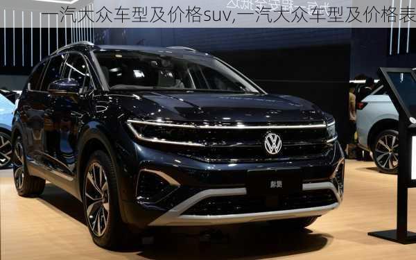 一汽大众车型及价格suv,一汽大众车型及价格表